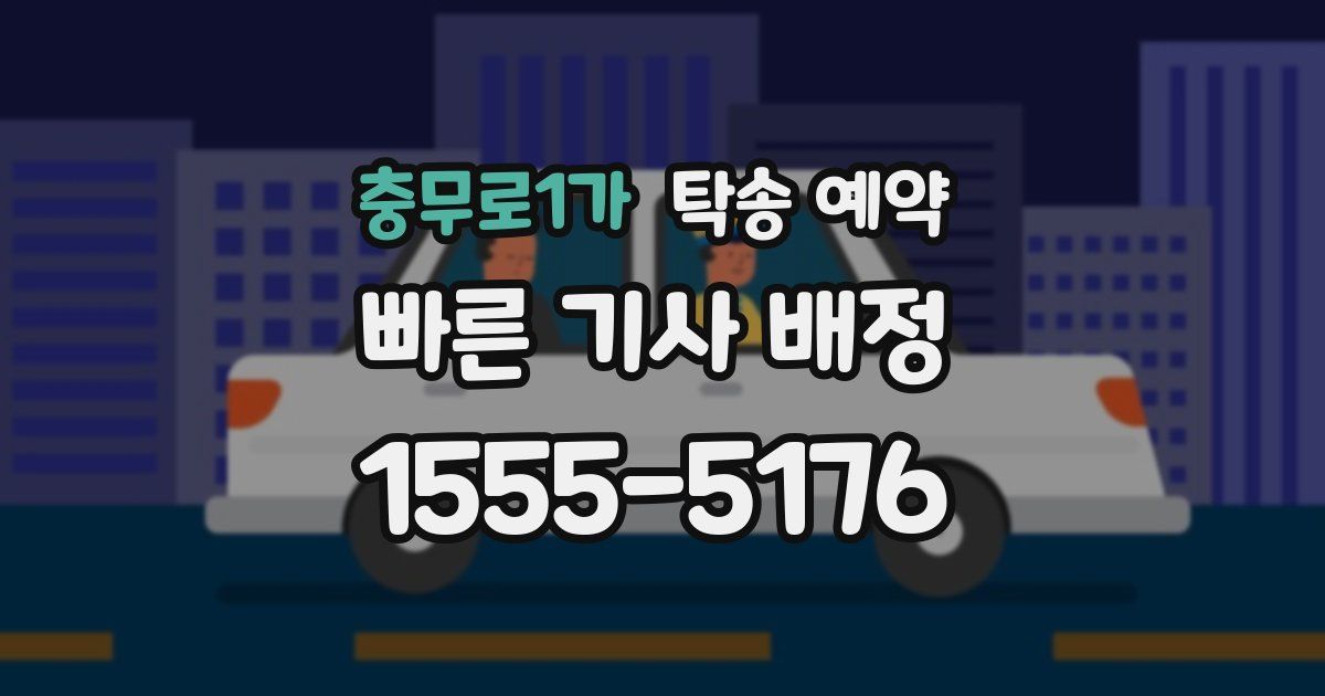 충무로1가 탁송 예약