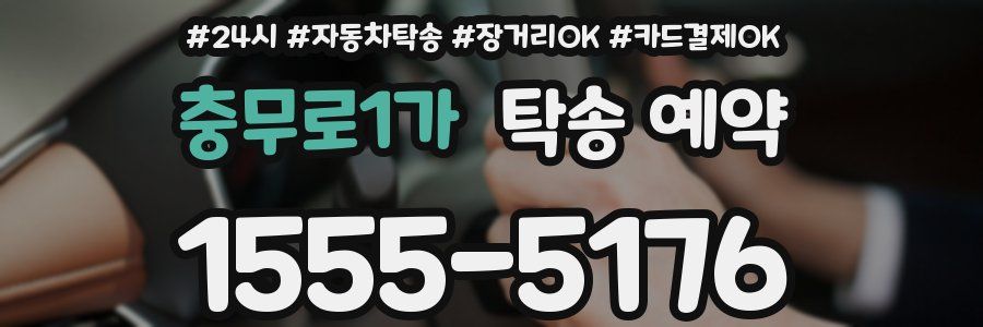충무로1가 탁송 예약