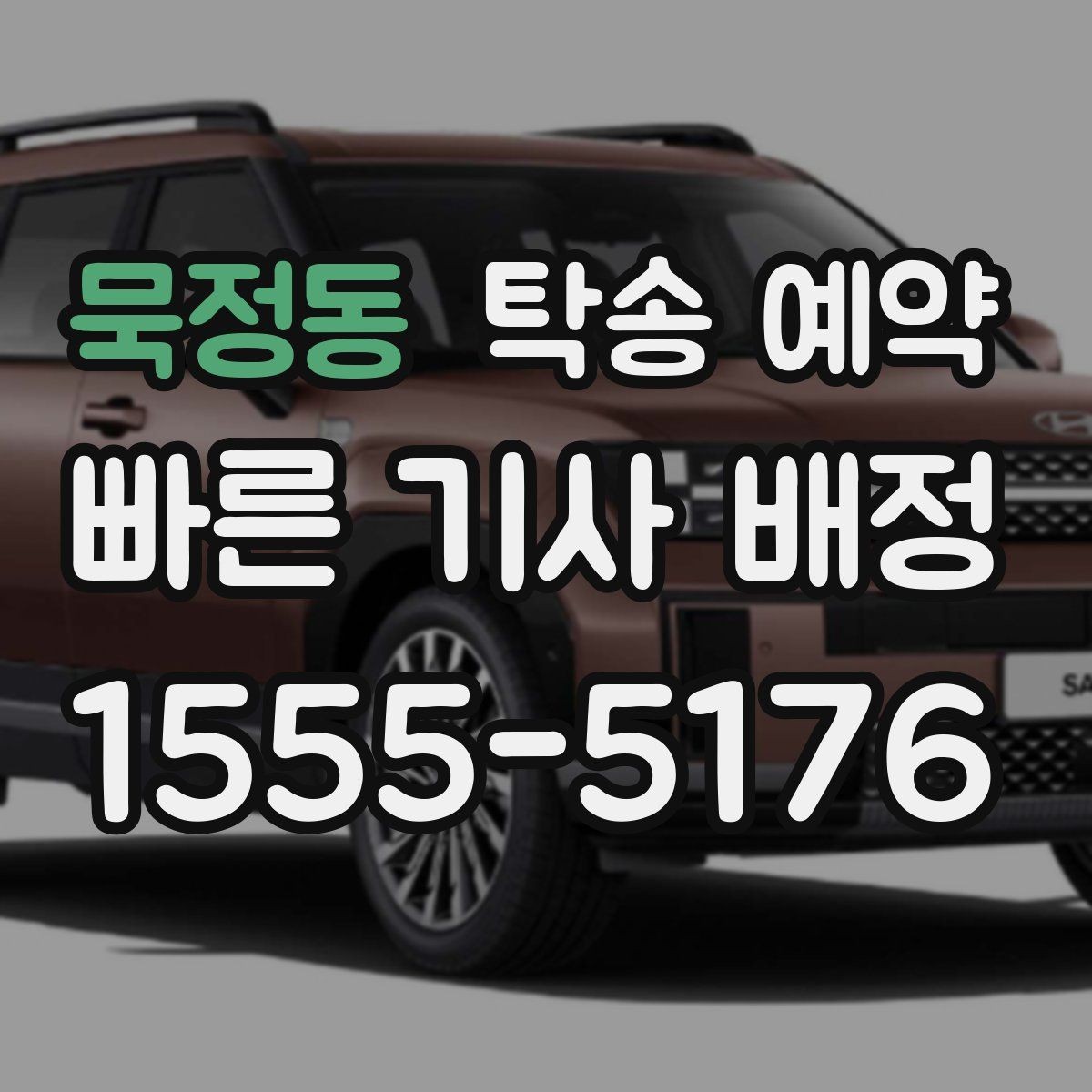 묵정동 탁송 예약 이용 전후로 챙겨야 할 사항