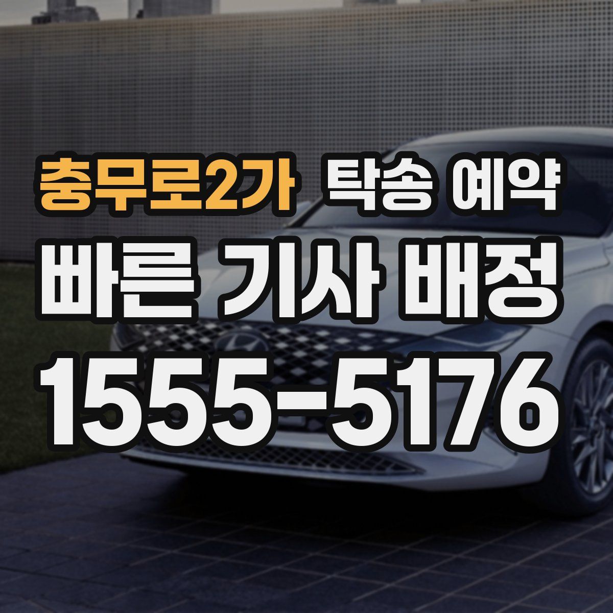 충무로2가 탁송 예약