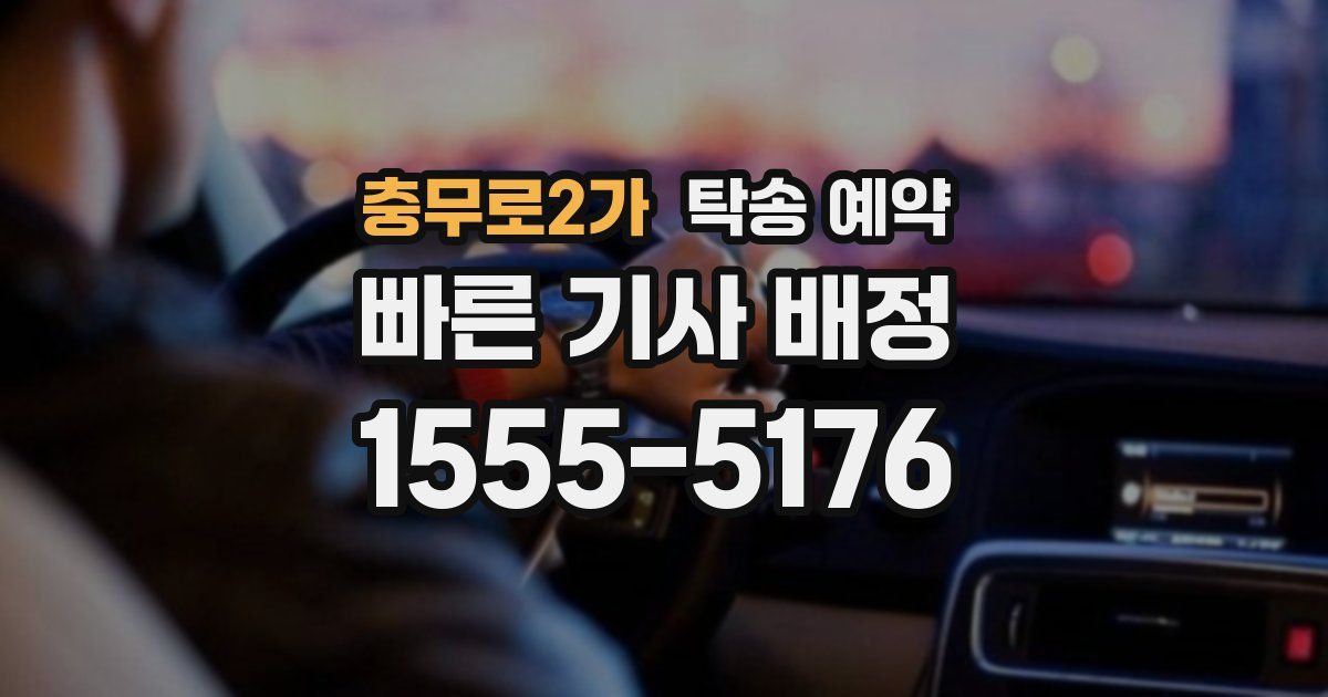 충무로2가 탁송 예약