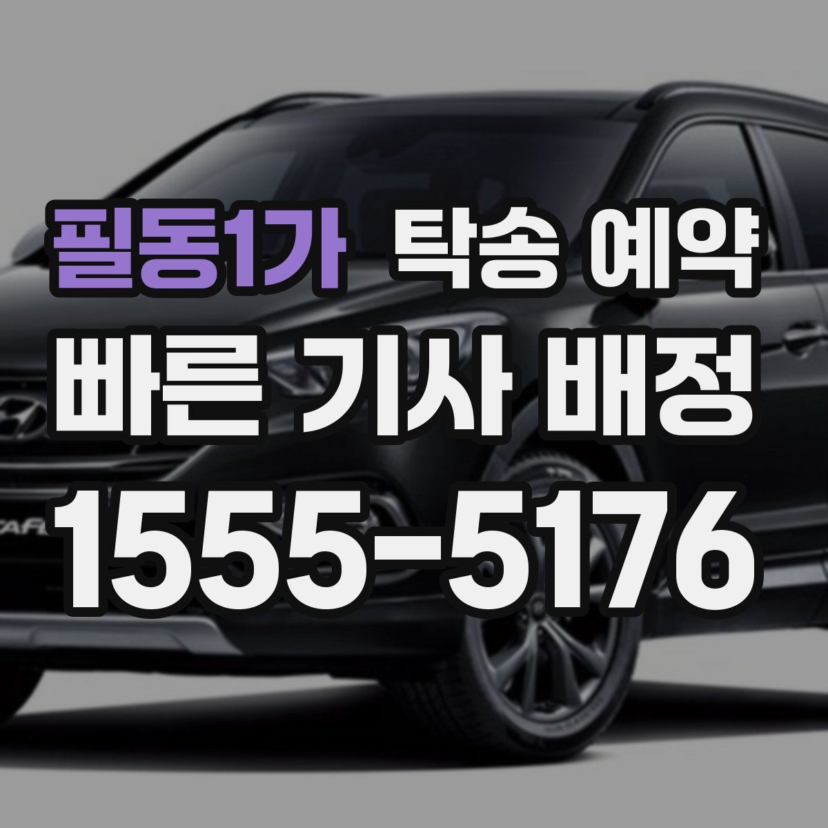 필동1가 탁송 예약