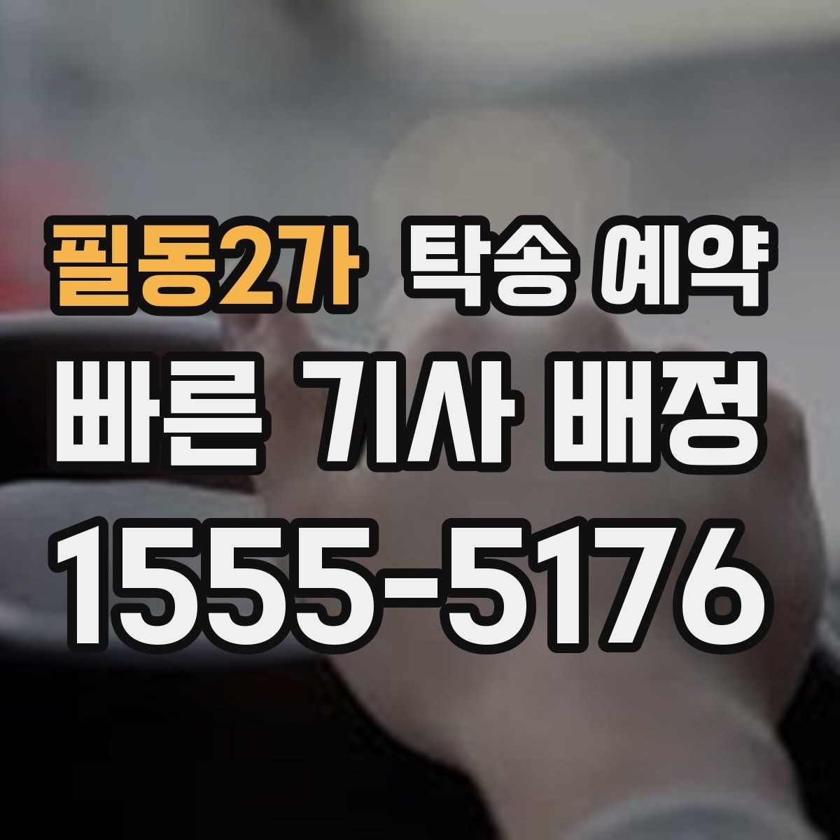 필동2가 탁송 예약 후 확인해야 할 마무리 절차