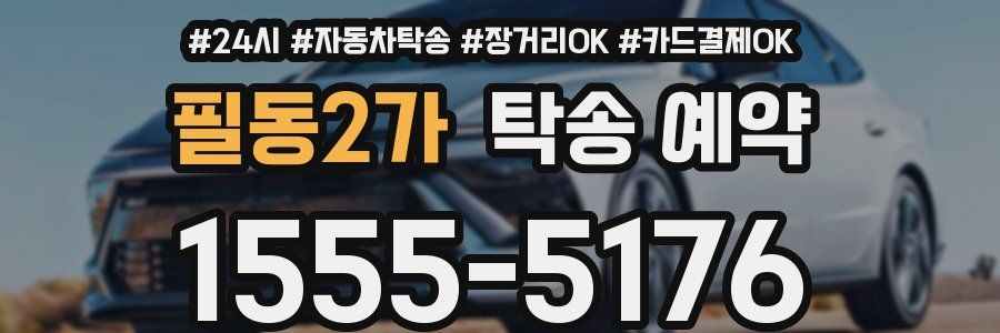 필동2가 탁송 예약