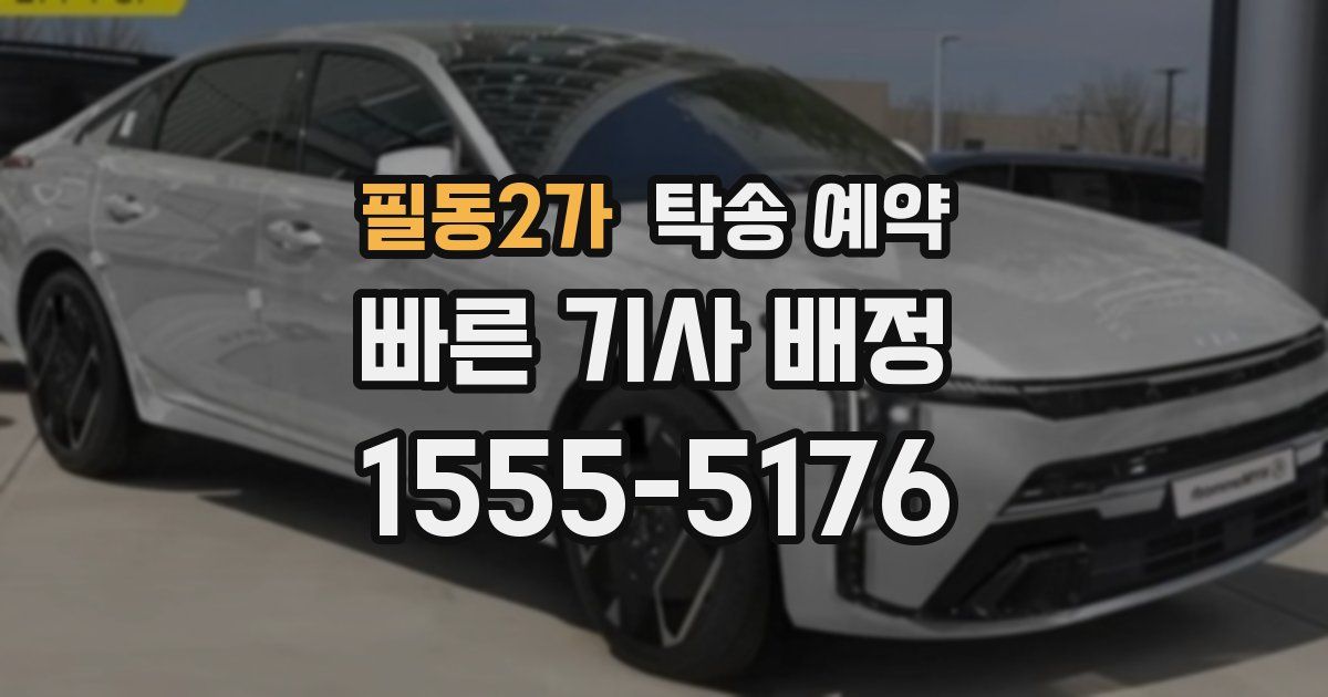 필동2가 탁송 예약