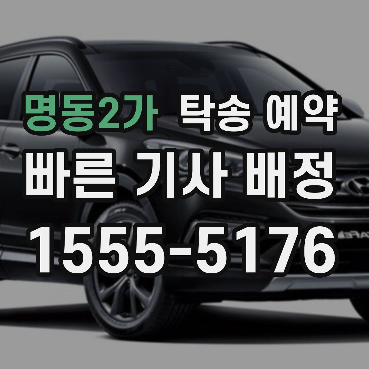 명동2가 탁송 예약