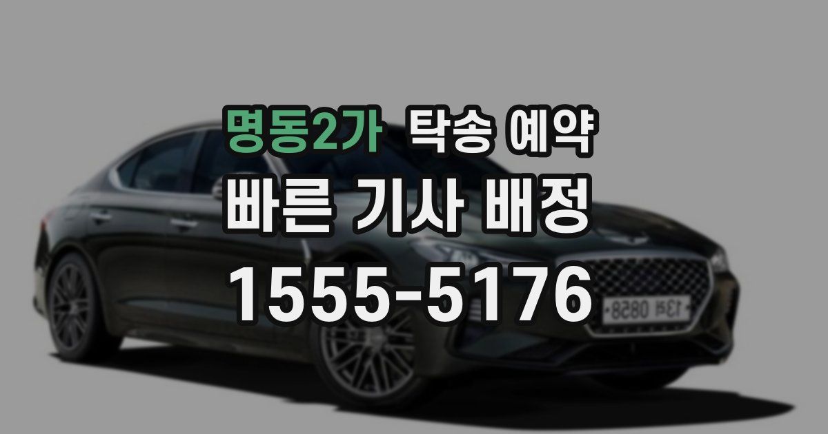 명동2가 탁송 예약