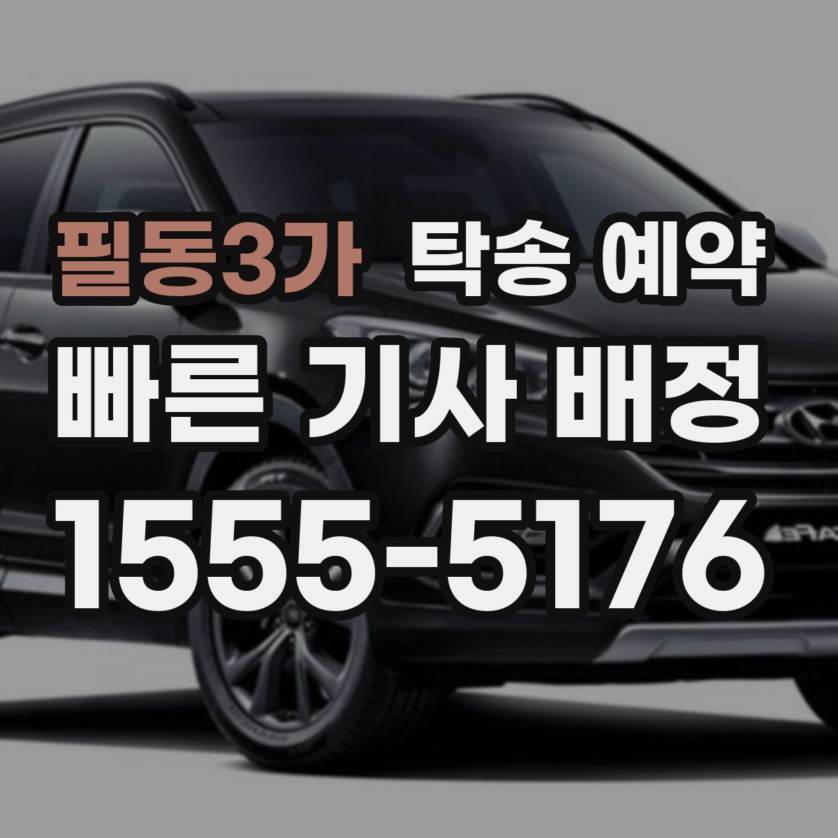 필동3가 탁송 예약