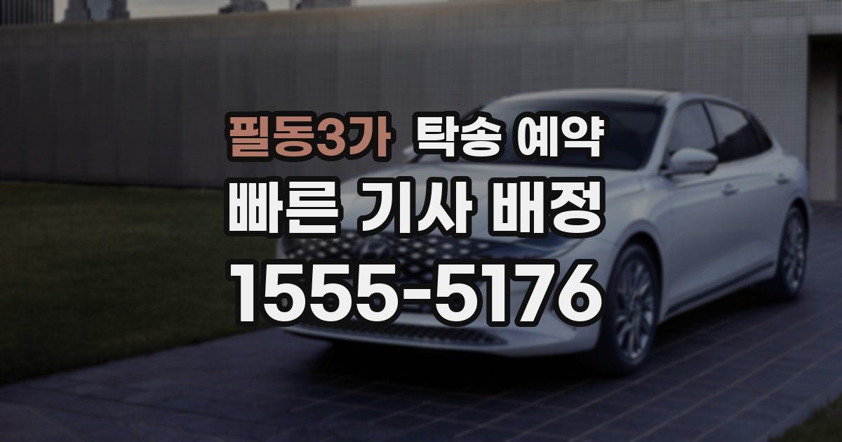 필동3가 탁송 예약
