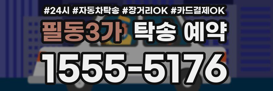 필동3가 탁송 예약