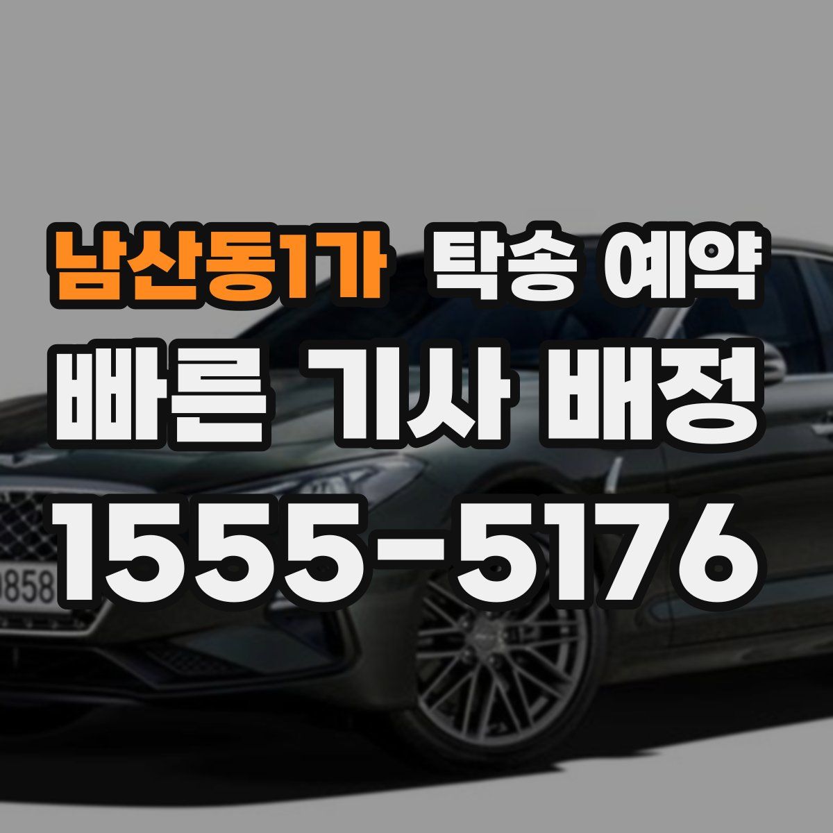 남산동1가 탁송 예약