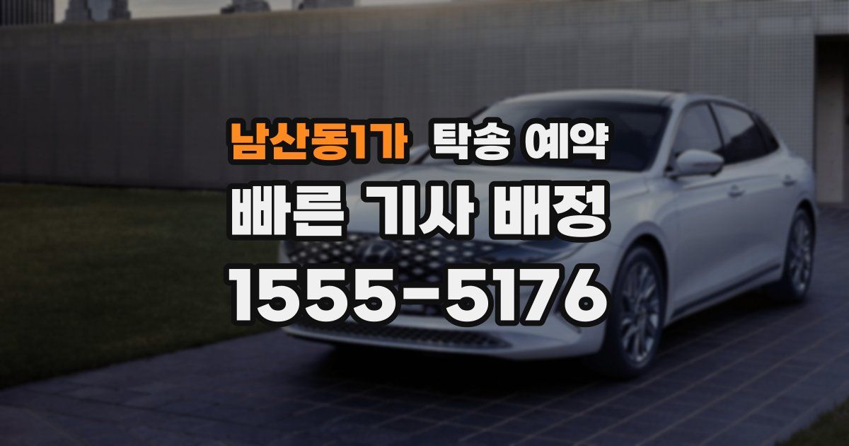 남산동1가 탁송 예약