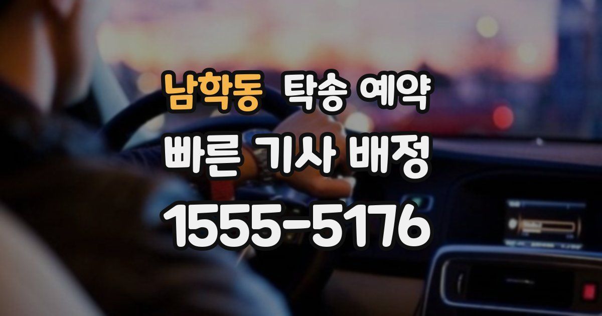 남학동 탁송 예약