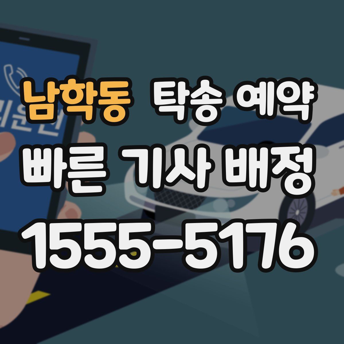 남학동 탁송 예약