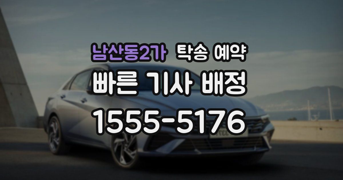 남산동2가 탁송 예약
