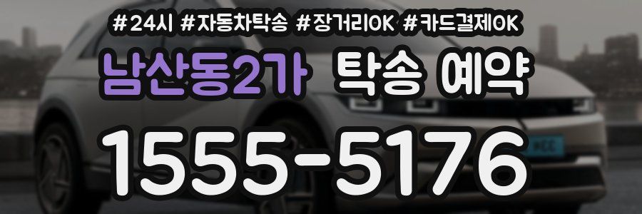 남산동2가 탁송 예약
