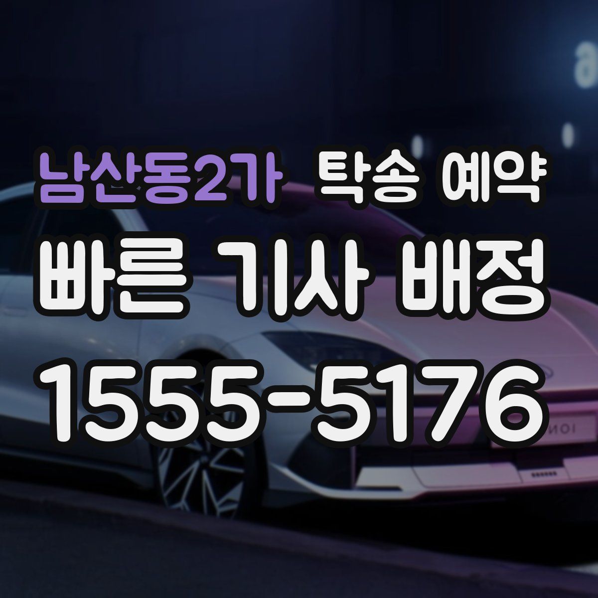 남산동2가 탁송 예약