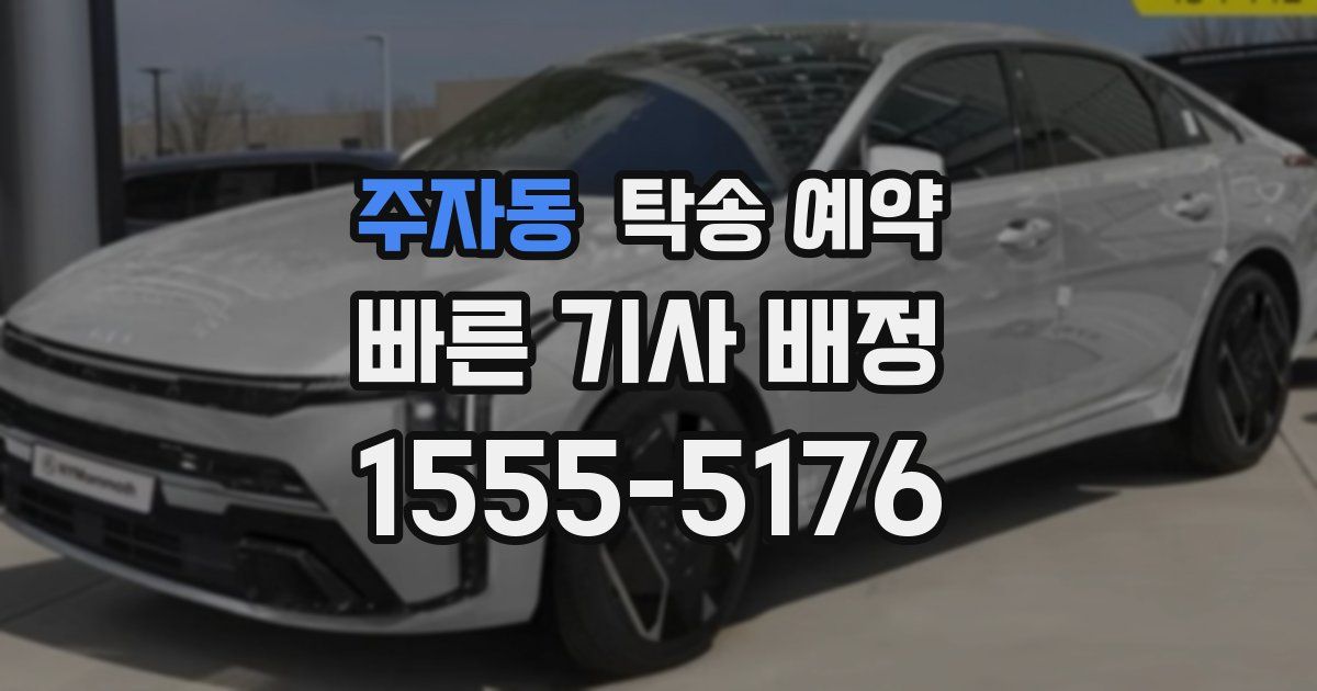 주자동 탁송 예약