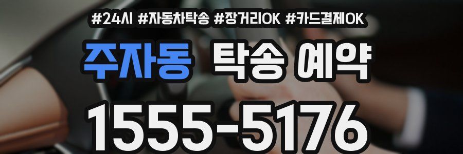 주자동 탁송 예약