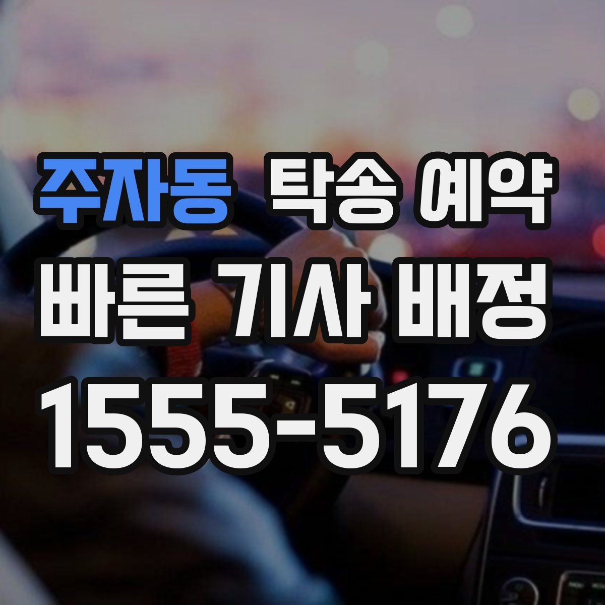 주자동 탁송 예약