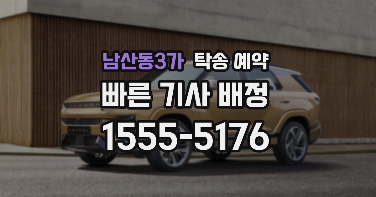 남산동3가 탁송 예약