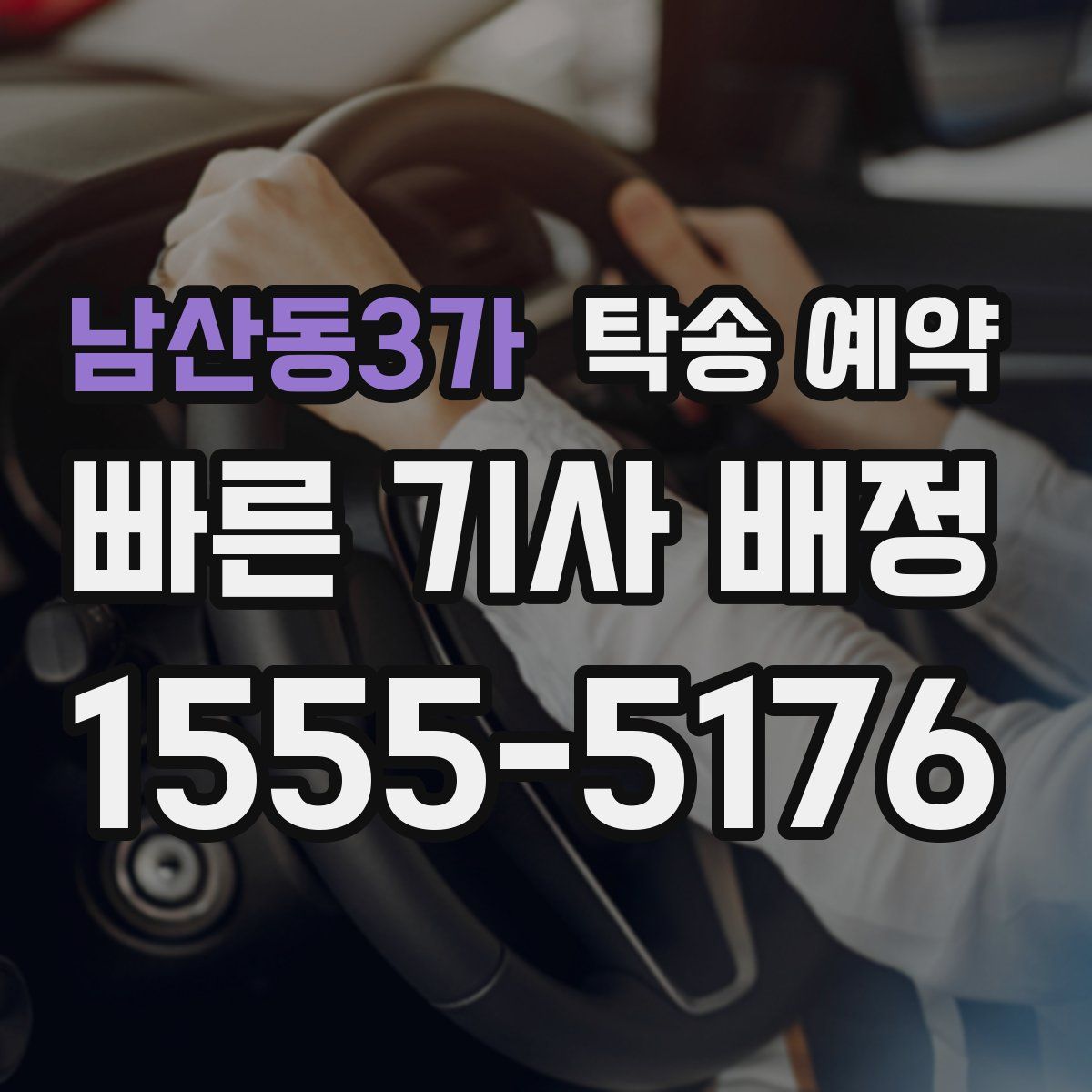 남산동3가 탁송 예약