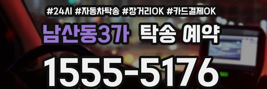 남산동3가 탁송 예약