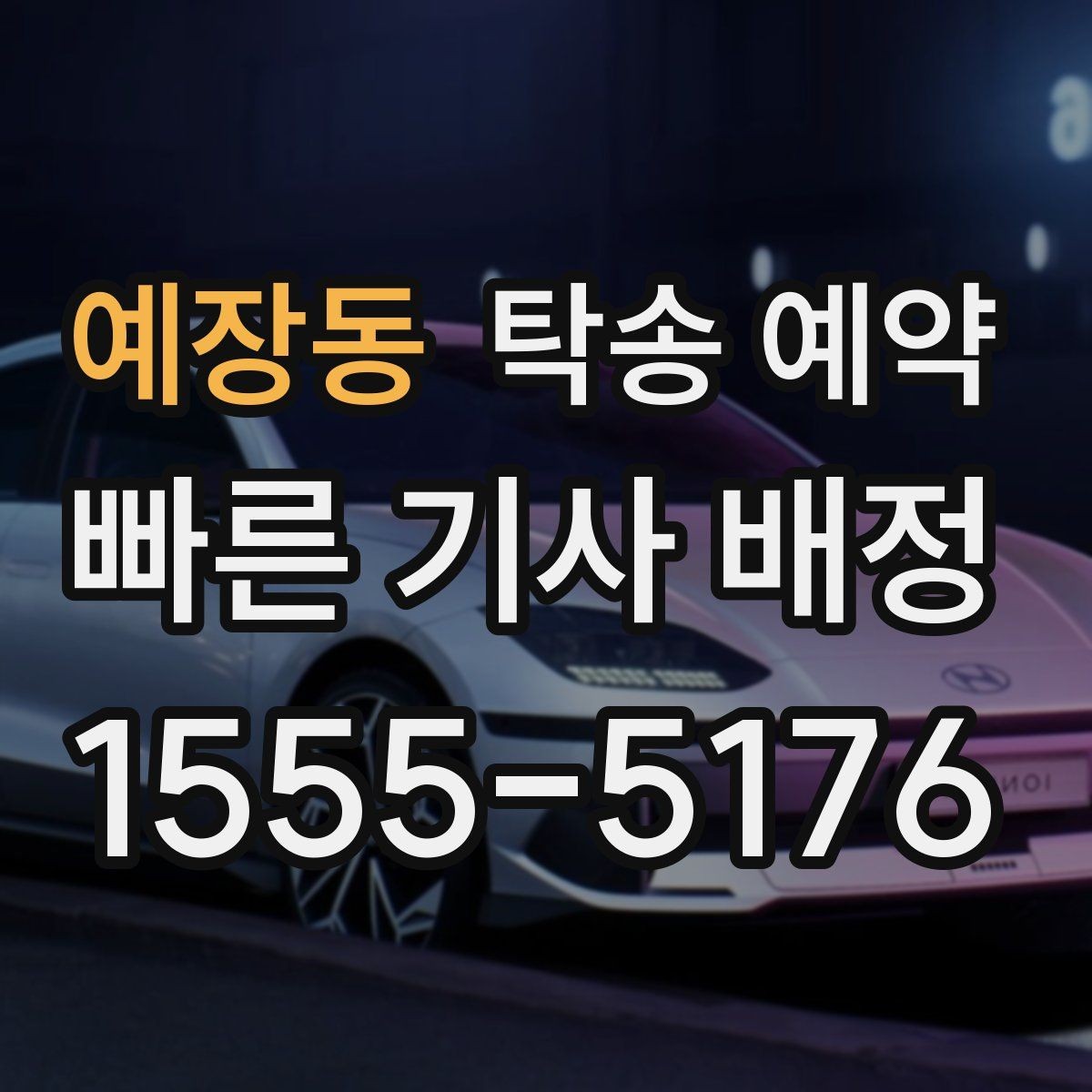 예장동 탁송 예약 지역별 이동 구간 살펴보기
