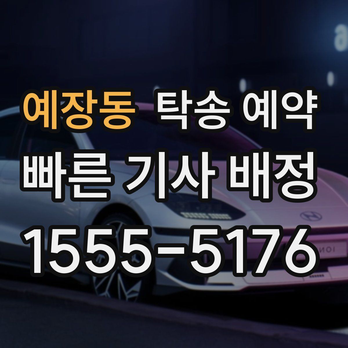 예장동 탁송 예약