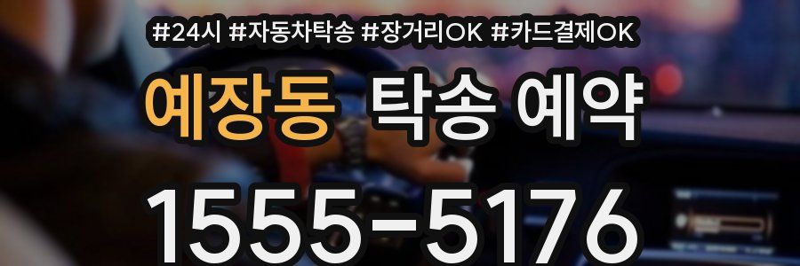 예장동 탁송 예약
