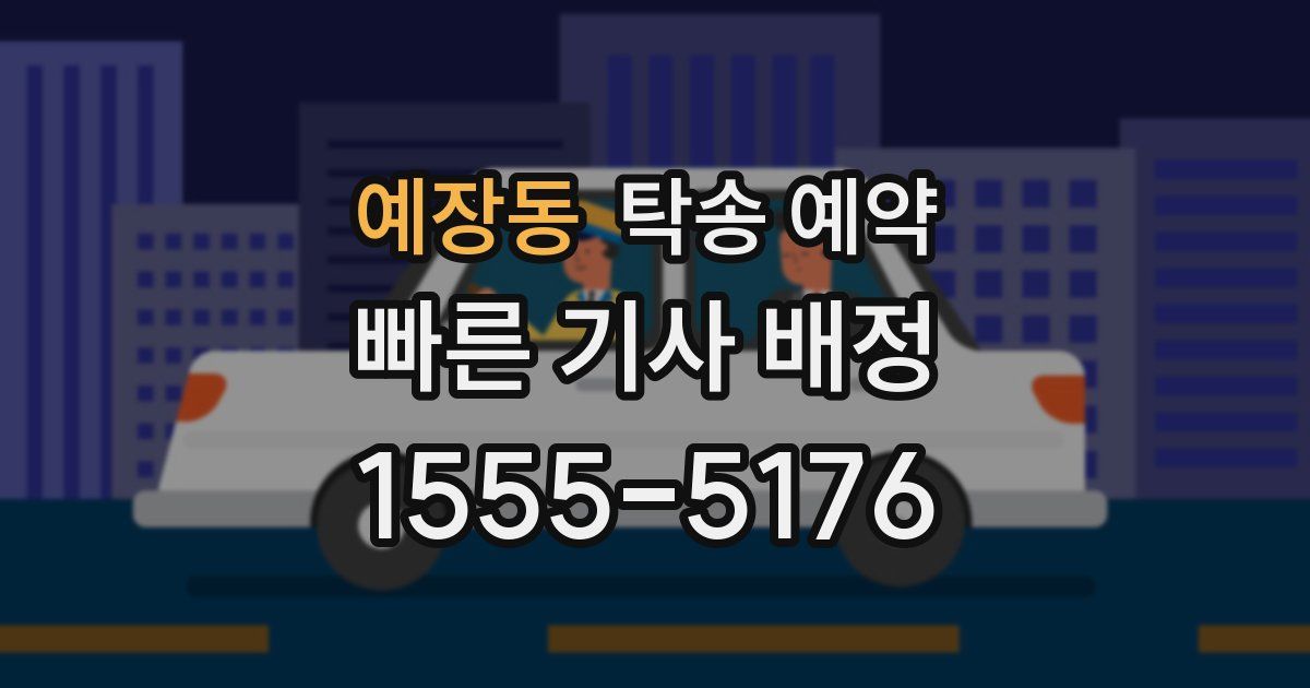 예장동 탁송 예약