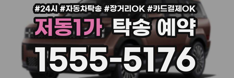 저동1가 탁송 예약