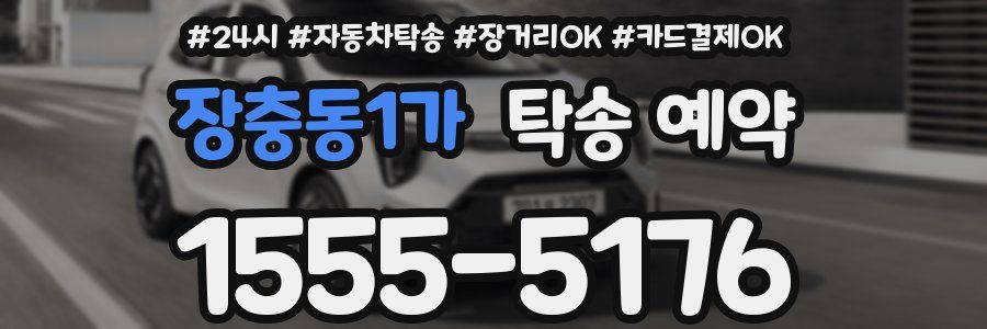장충동1가 탁송 예약