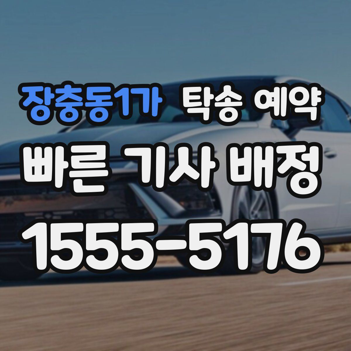 장충동1가 탁송 예약