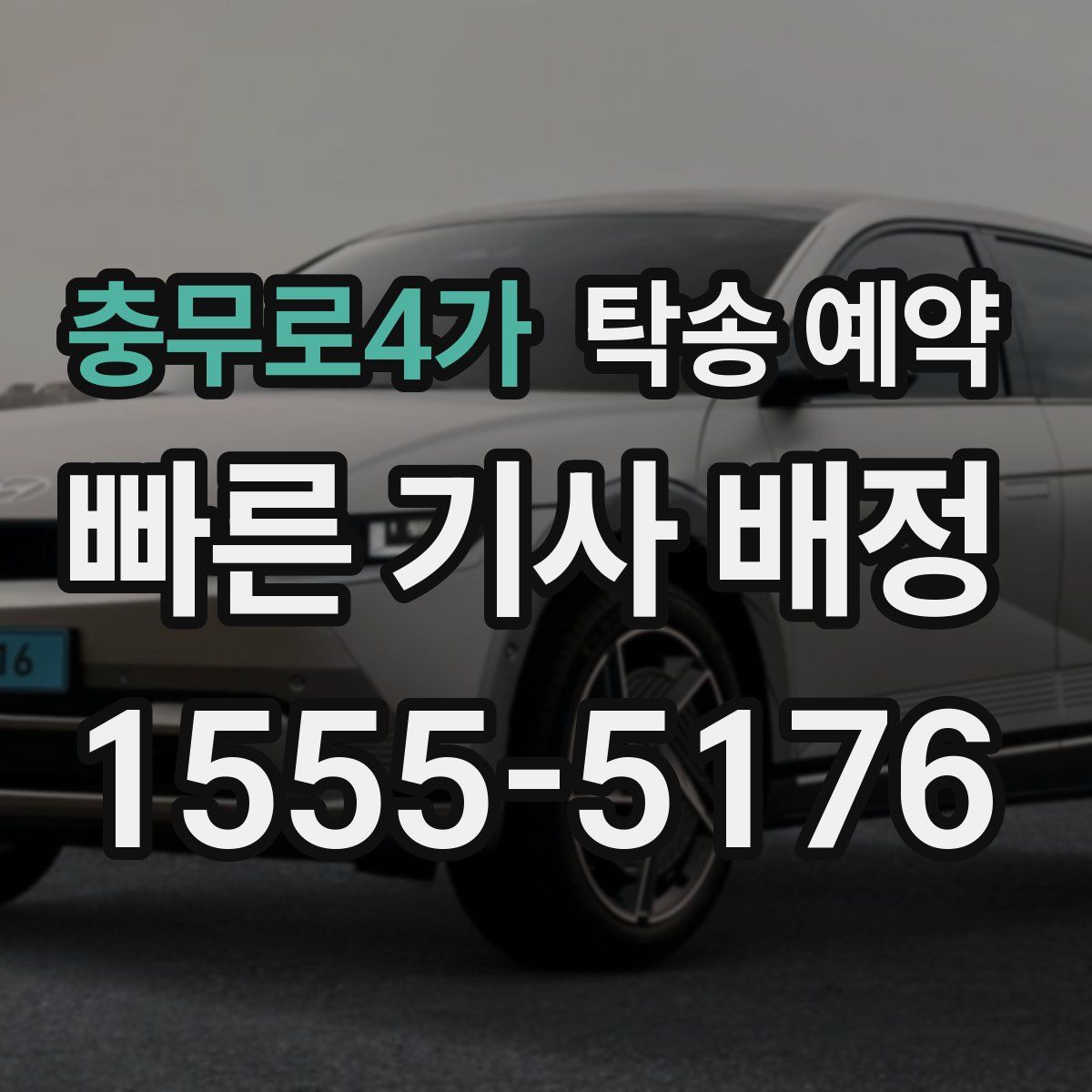 충무로4가 탁송 예약
