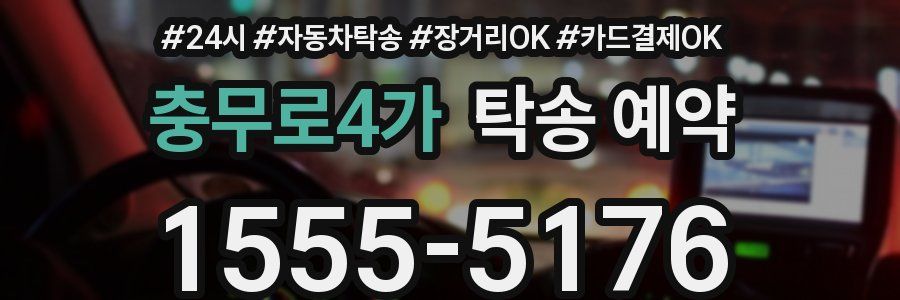충무로4가 탁송 예약
