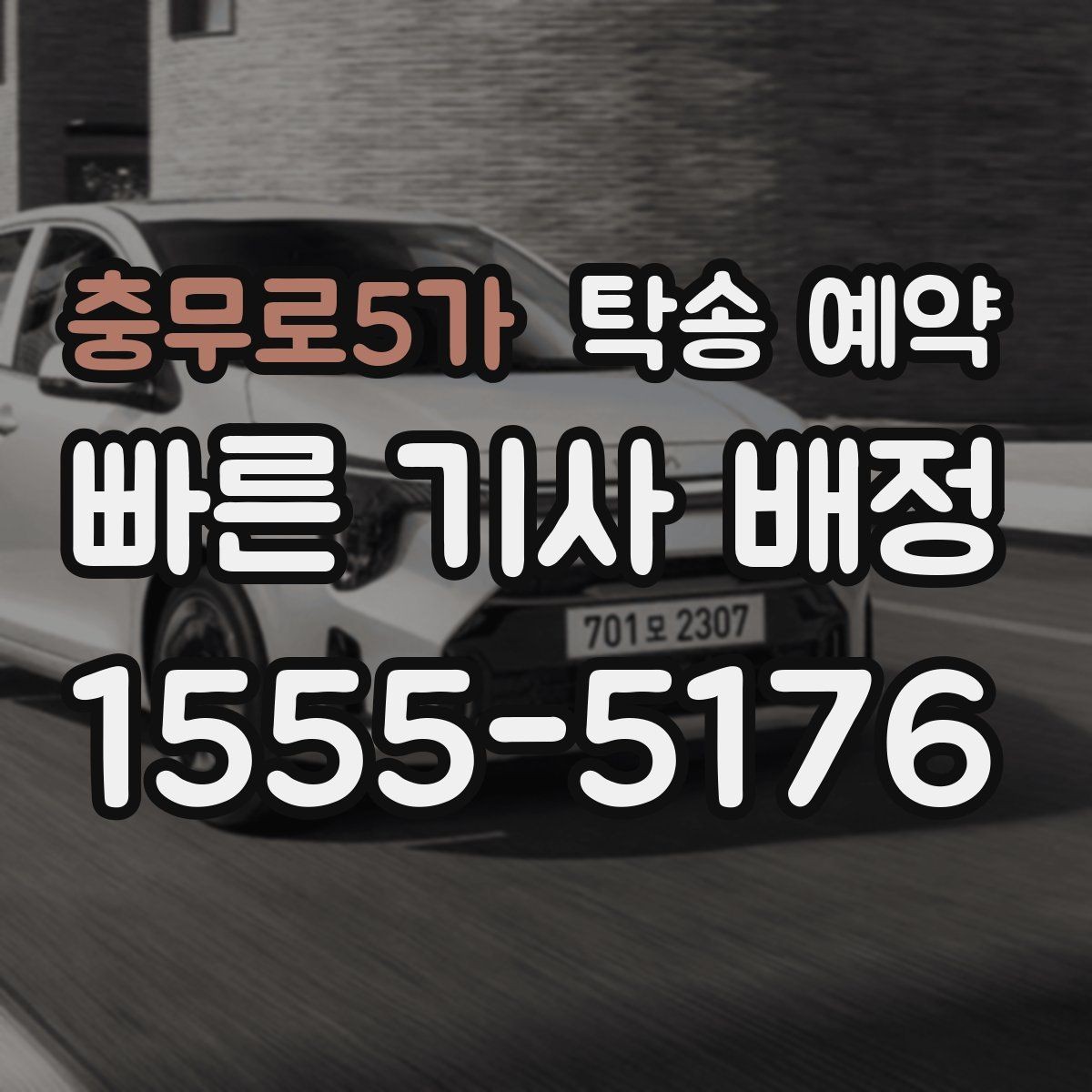 충무로5가 탁송 예약 관련 문의가 많을 때 참고할 내용