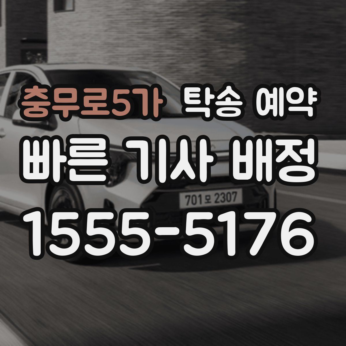 충무로5가 탁송 예약