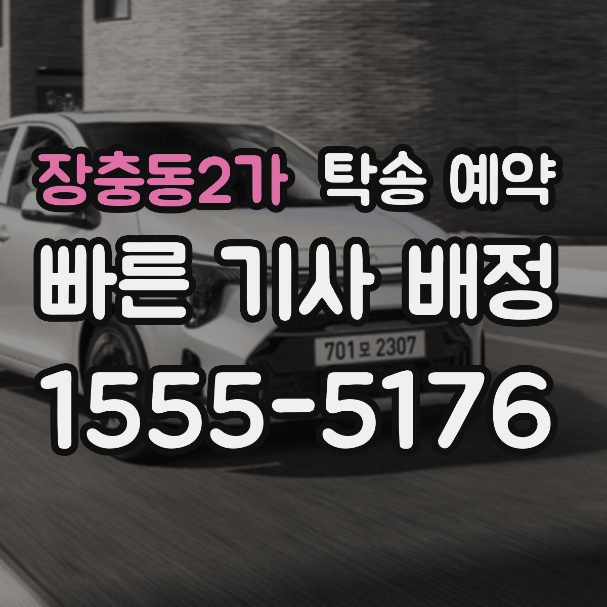 장충동2가 탁송 예약