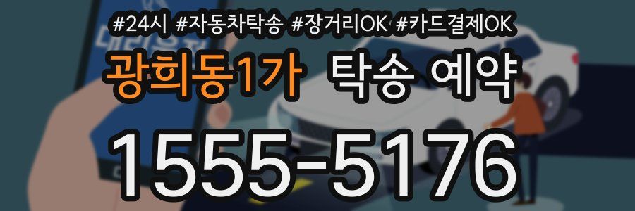 광희동1가 탁송 예약