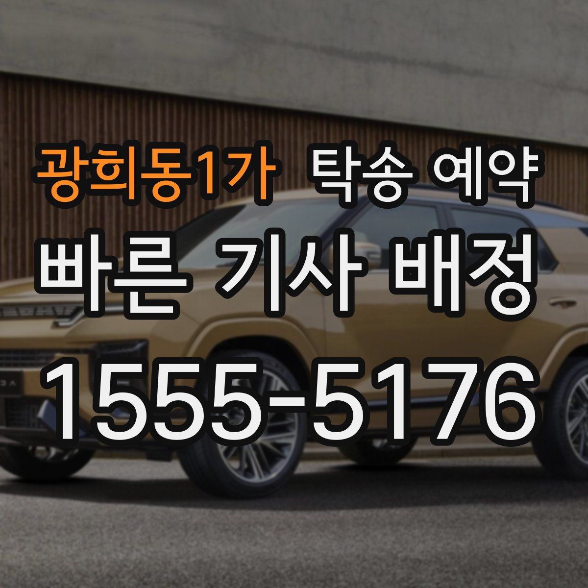 광희동1가 탁송 예약