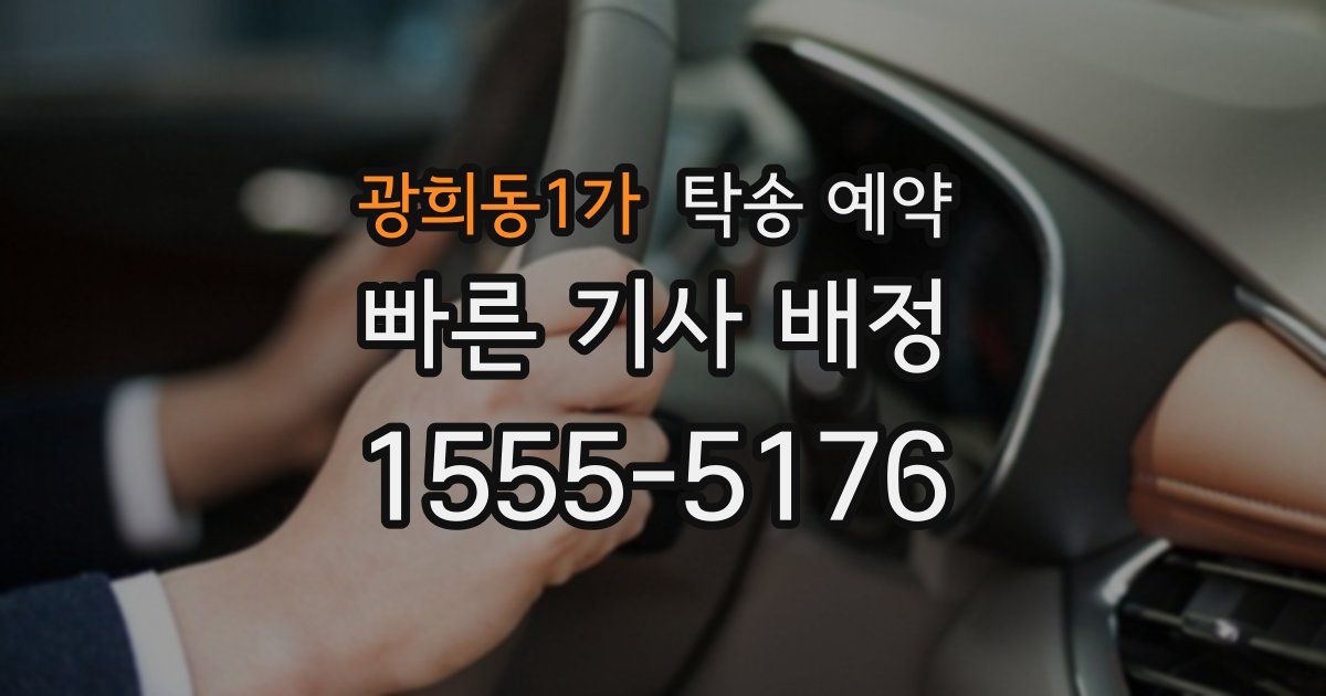 광희동1가 탁송 예약