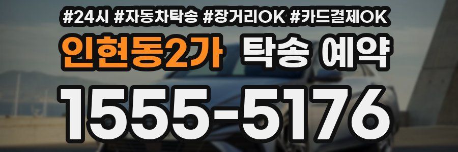 인현동2가 탁송 예약