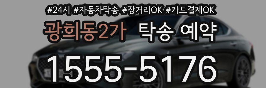 광희동2가 탁송 예약