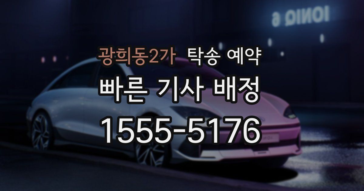 광희동2가 탁송 예약