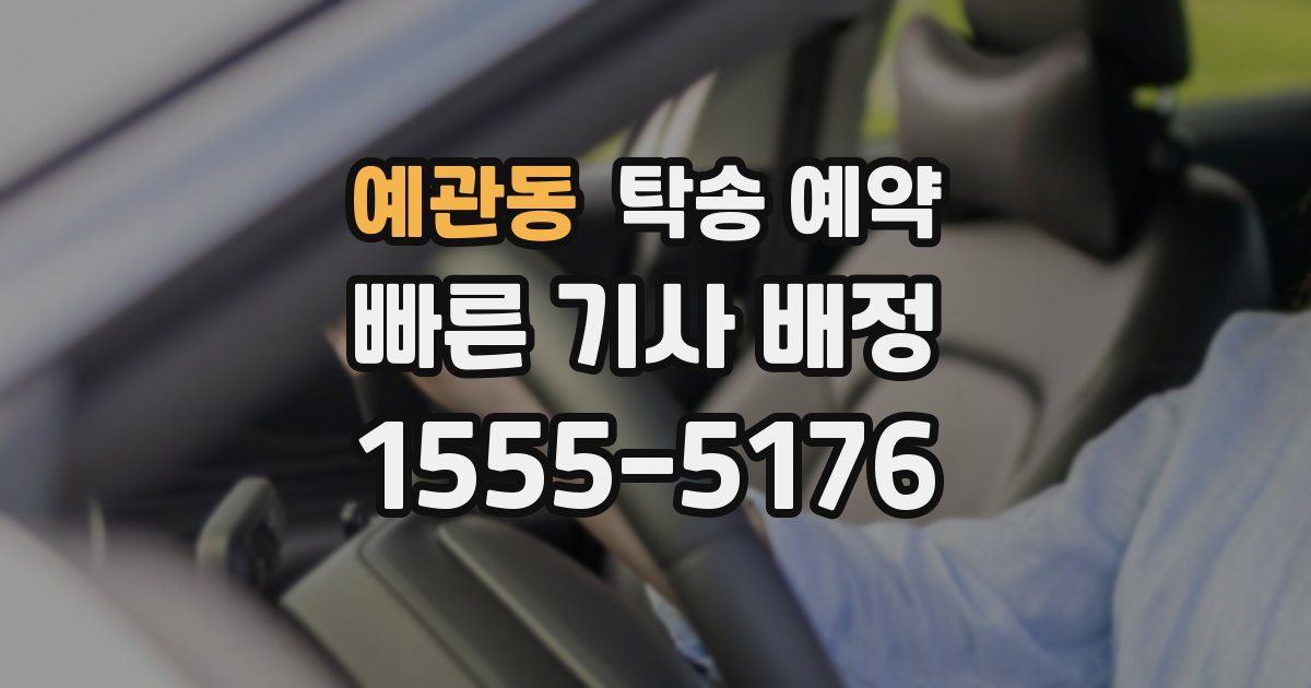 예관동 탁송 예약