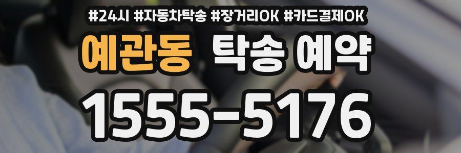 예관동 탁송 예약