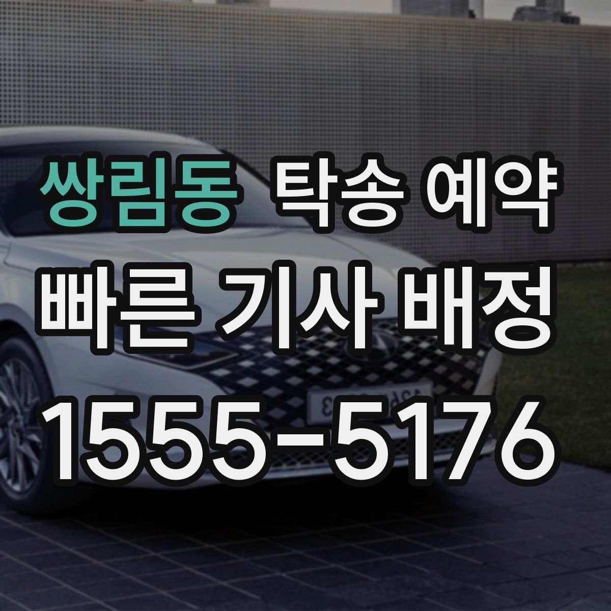 쌍림동 탁송 예약