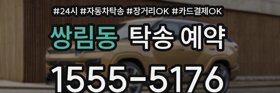 쌍림동 탁송 예약