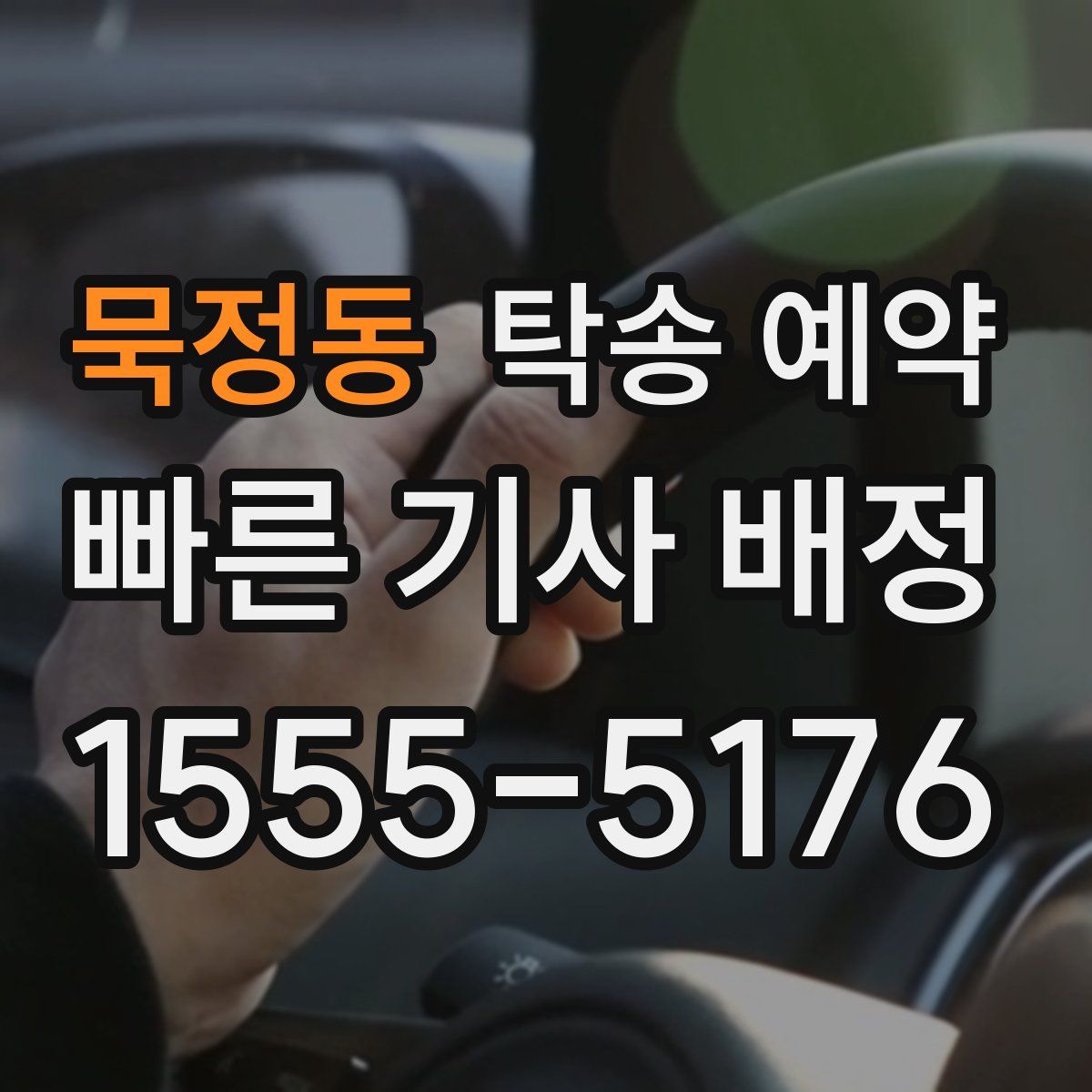 묵정동 탁송 예약